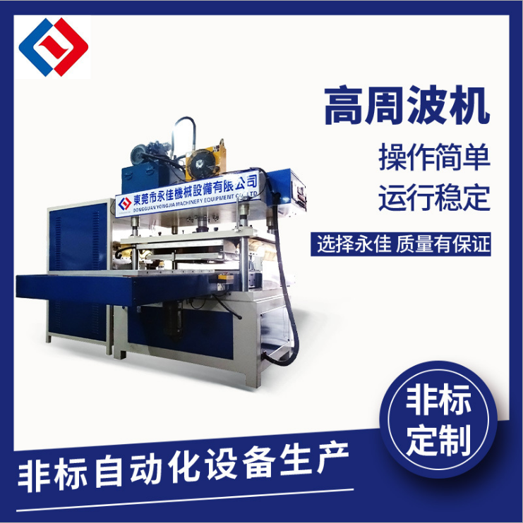 单头大型滑台式高周波熔接机